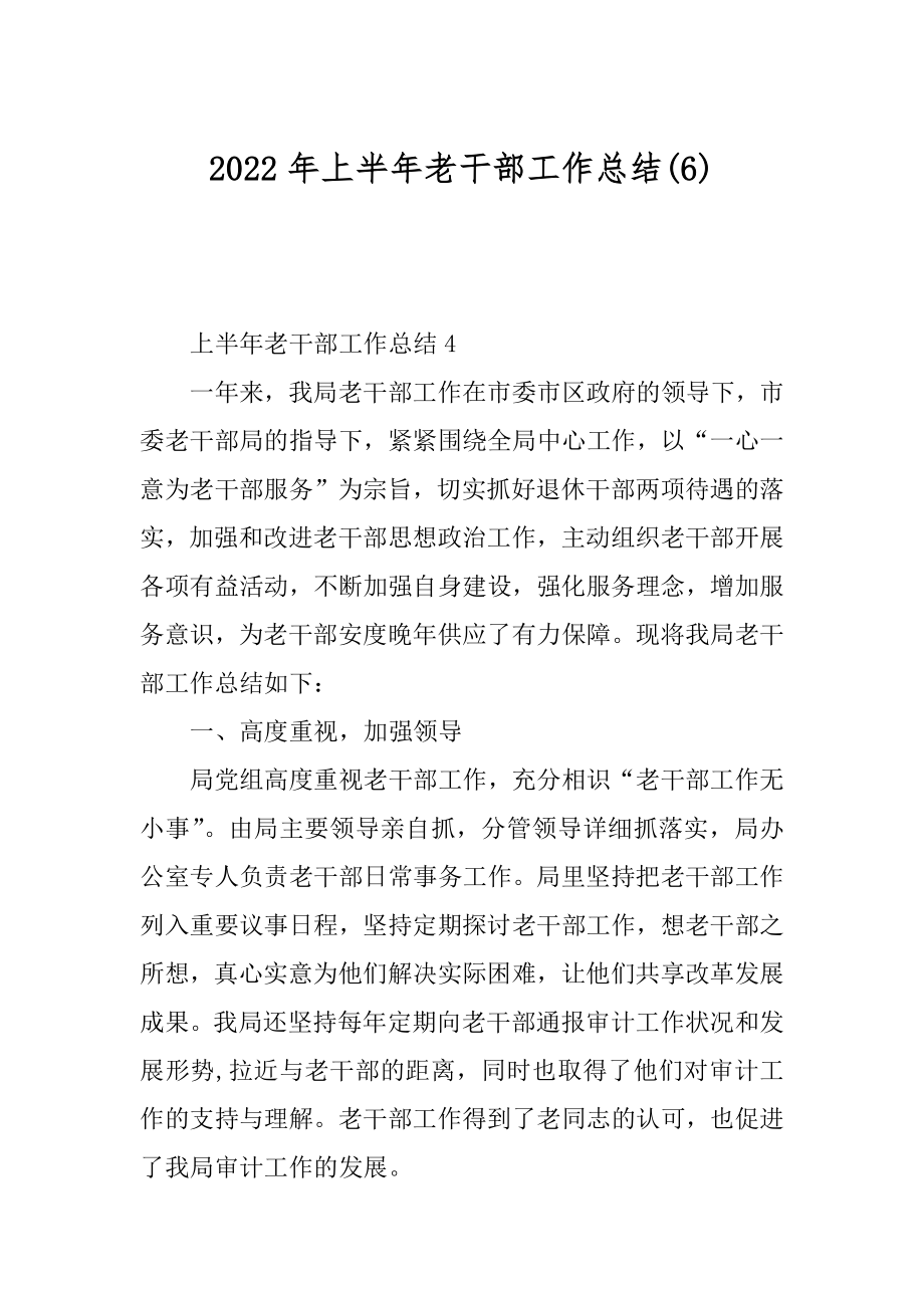 2022年上半年老干部工作总结(6).docx_第1页