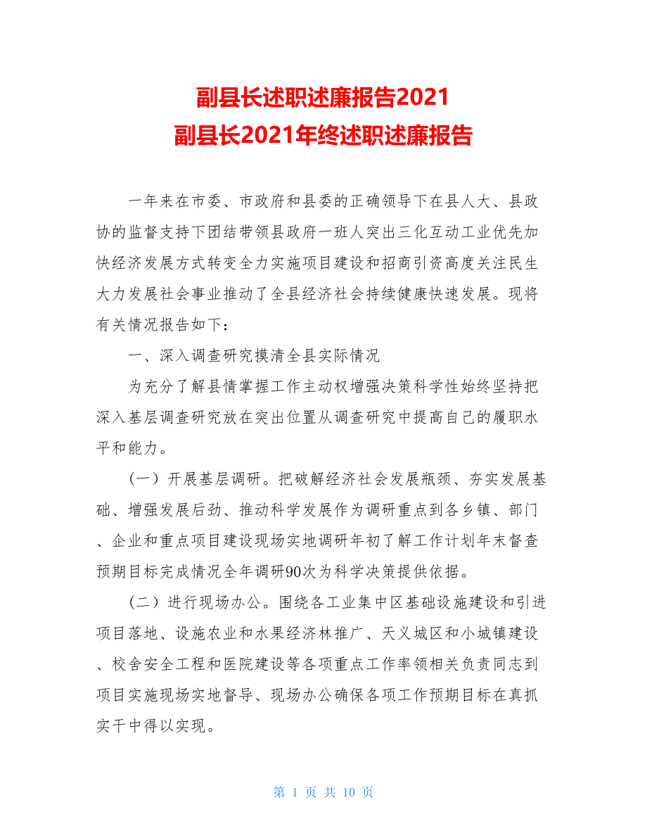 副县长述职述廉报告2021副县长2021年终述职述廉报告.doc_第1页