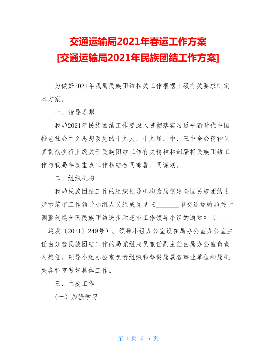 交通运输局2021年春运工作方案交通运输局2021年民族团结工作方案.doc_第1页