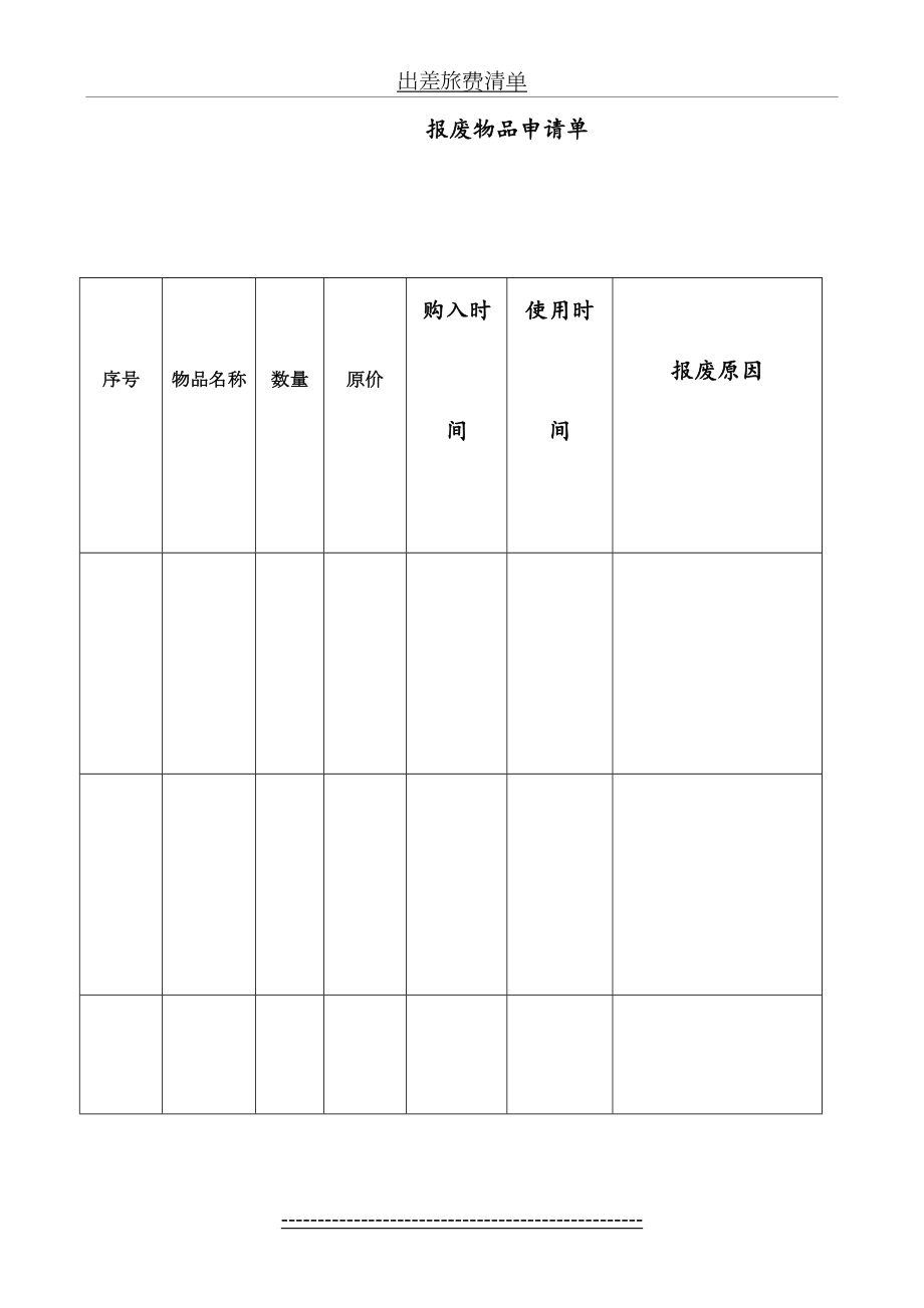 报废物品申请单.doc_第2页