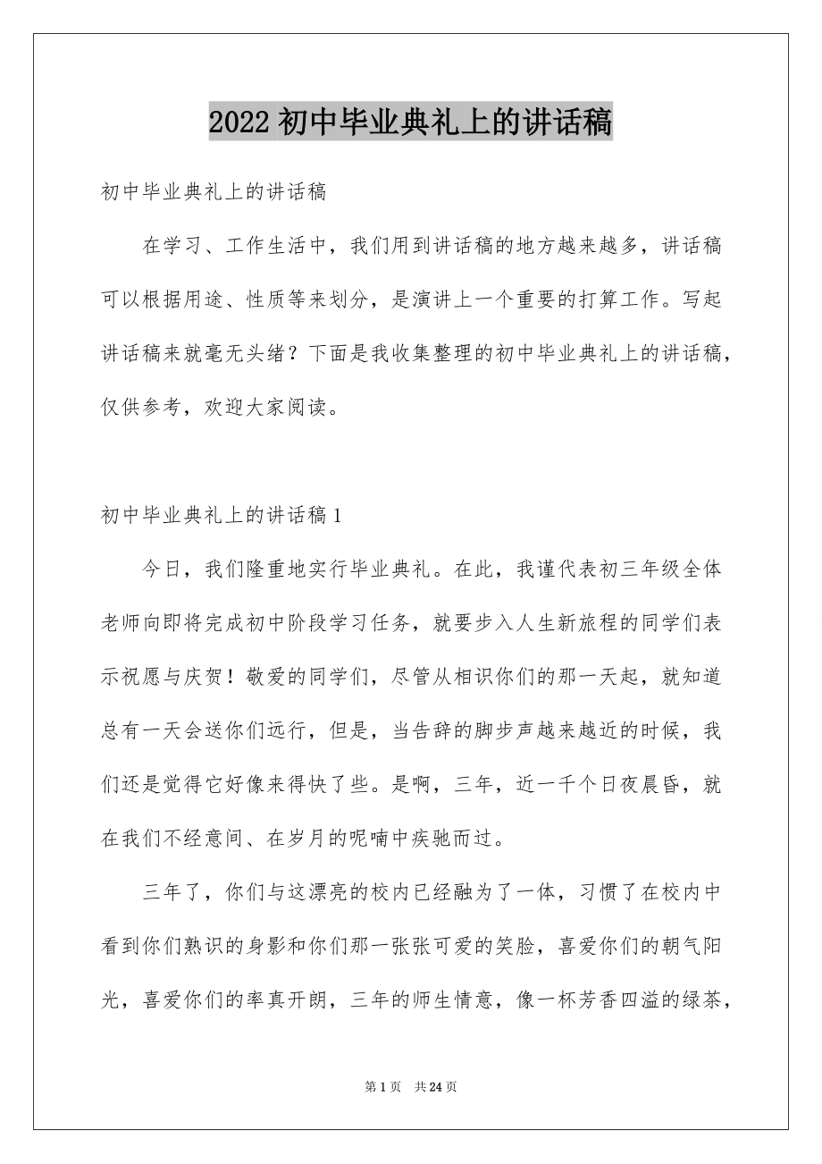 2022初中毕业典礼上的讲话稿范文.docx_第1页