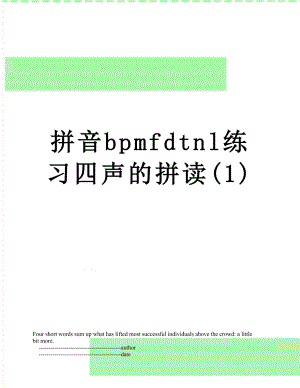 拼音bpmfdtnl练习四声的拼读(1).doc