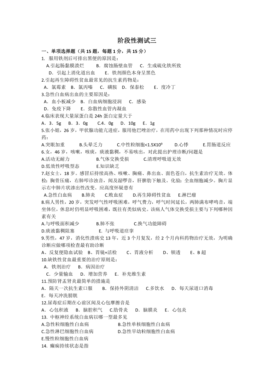 内科护理自考辅导复习资料阶段性测试三.docx_第1页