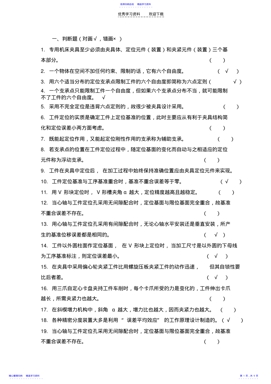 2022年《机床夹具设计》考试复习题 .pdf_第1页