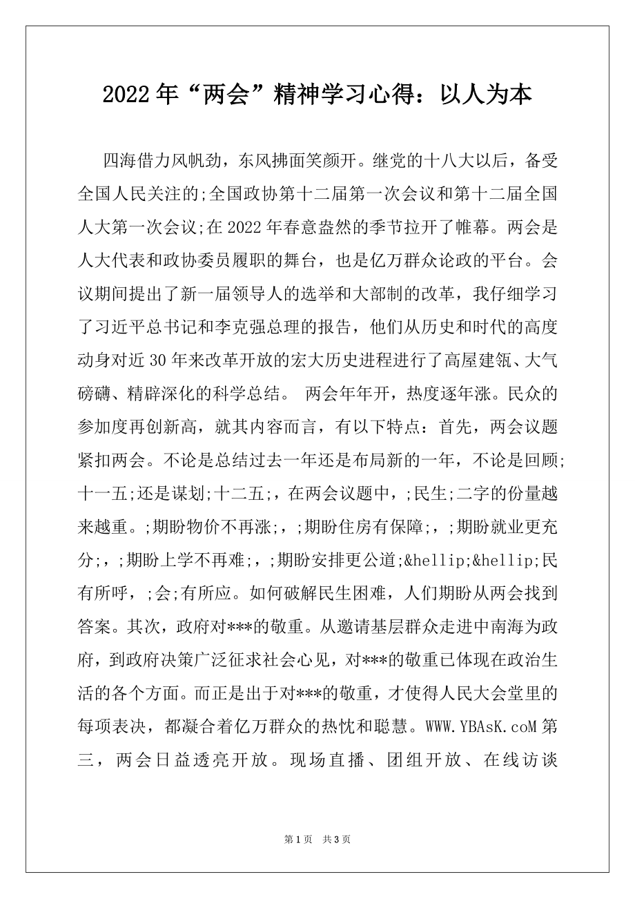 2022年“两会”精神学习心得：以人为本.docx_第1页