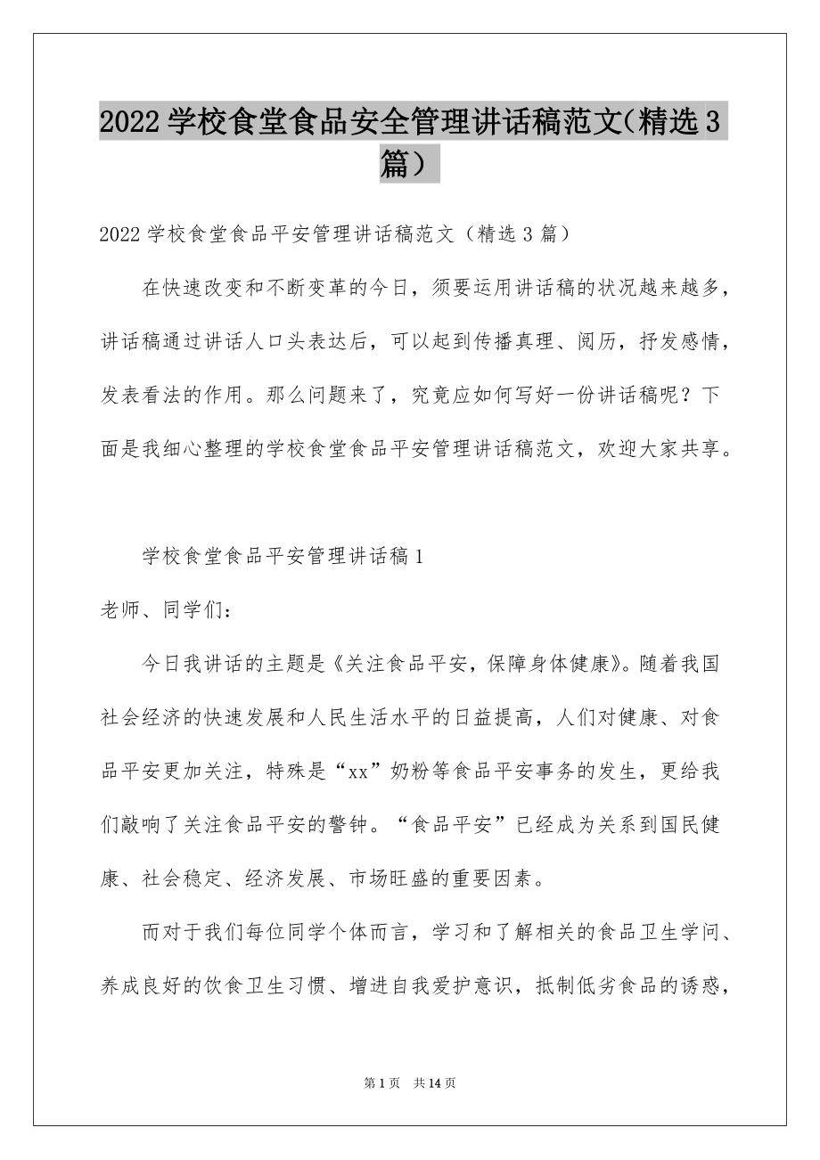 2022学校食堂食品安全管理讲话稿范文（精选3篇）.docx_第1页