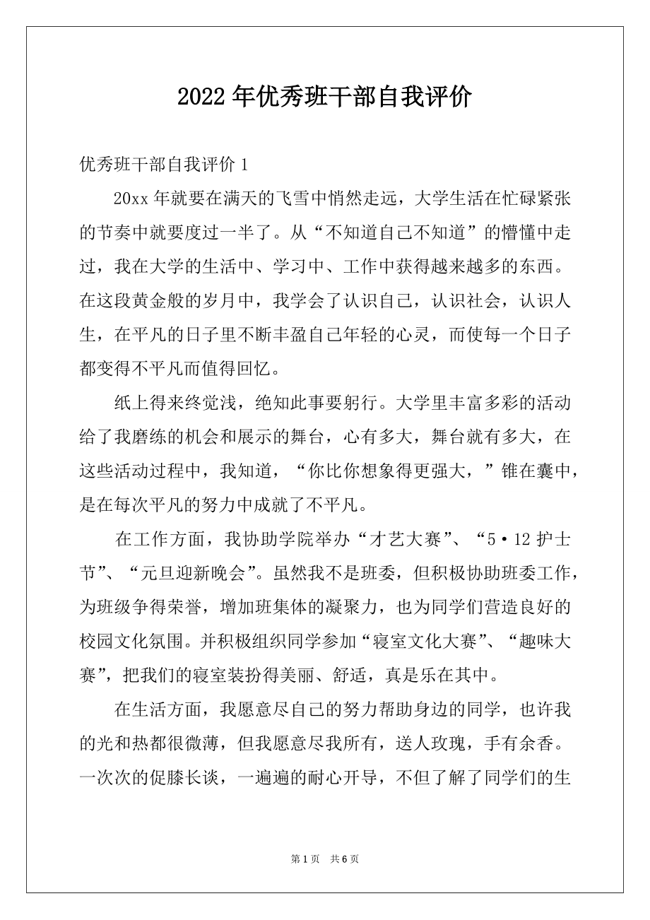 2022年优秀班干部自我评价.docx_第1页