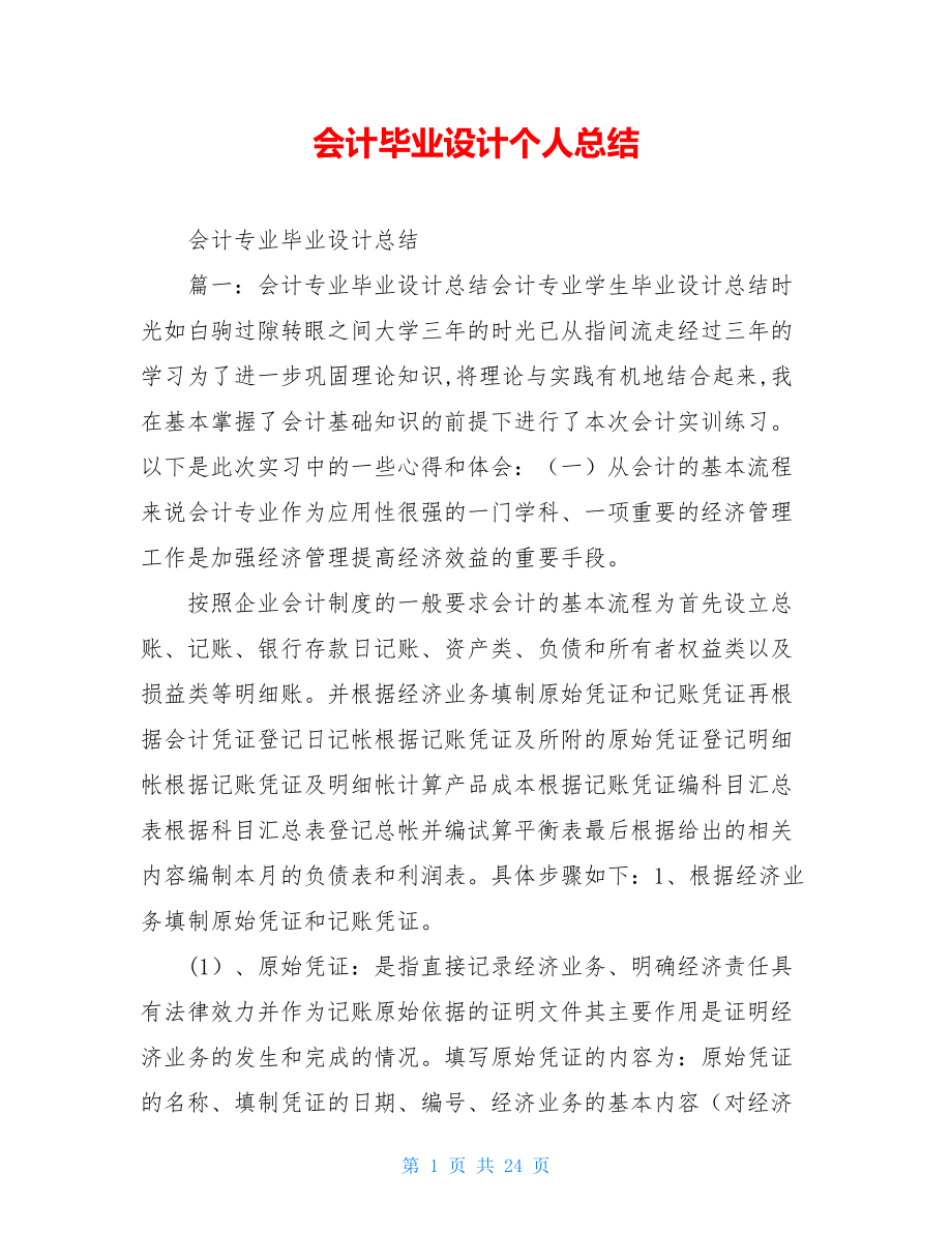 会计毕业设计个人总结.doc_第1页