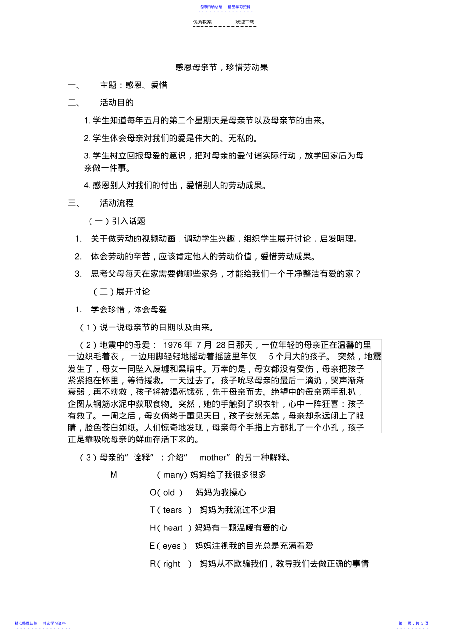 2022年《感恩母亲节-珍惜劳动果》主题班会教案 .pdf_第1页