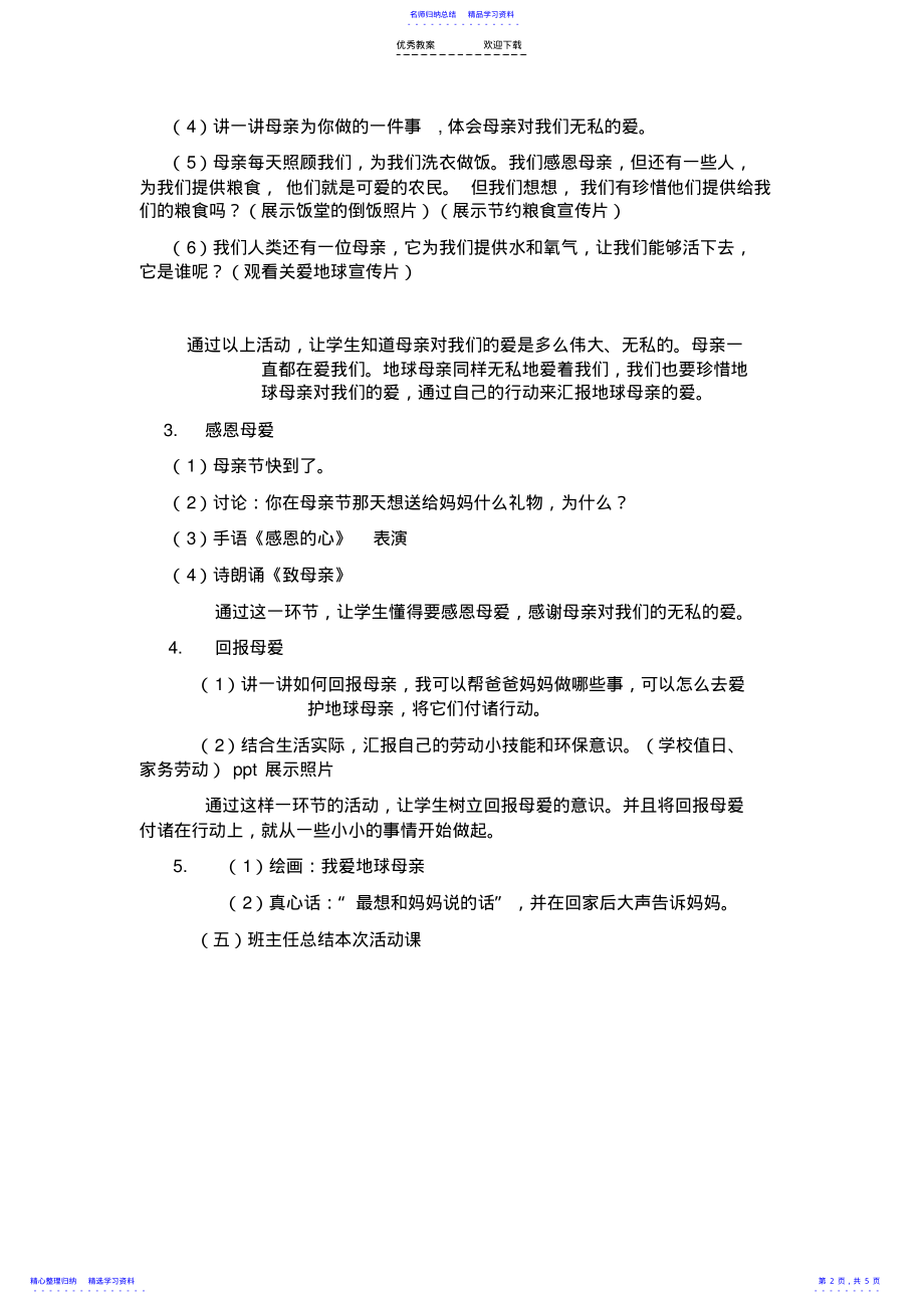 2022年《感恩母亲节-珍惜劳动果》主题班会教案 .pdf_第2页