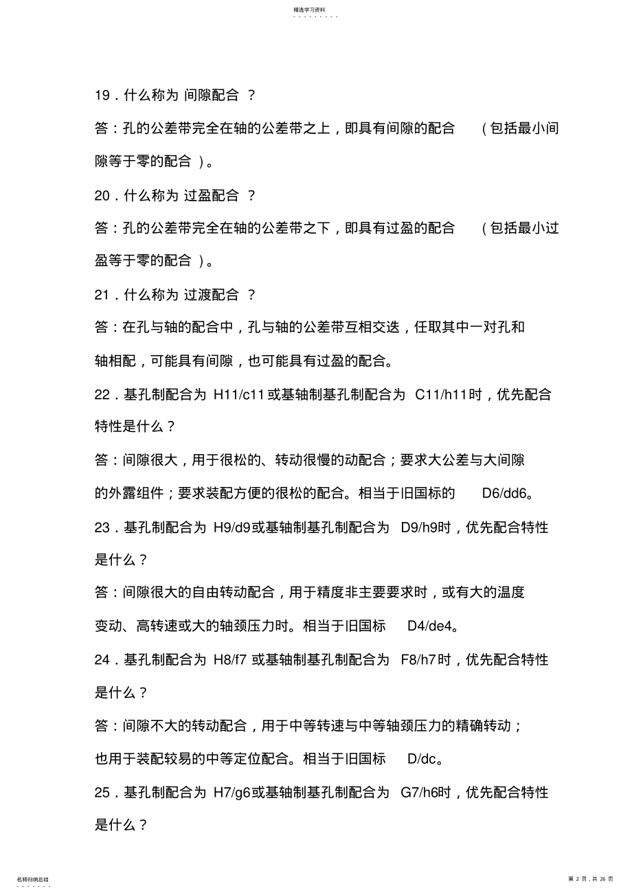 2022年机械设计方案中公差配合经验 .pdf_第2页