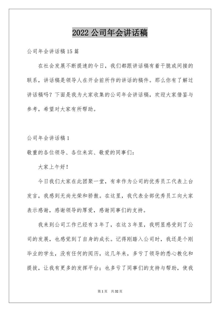 2022公司年会讲话稿范本.docx_第1页