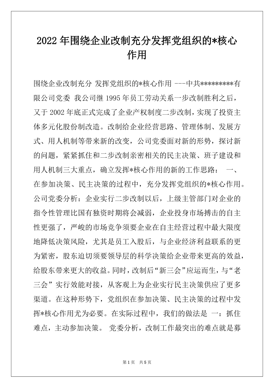 2022年围绕企业改制充分发挥党组织的-核心作用.docx_第1页