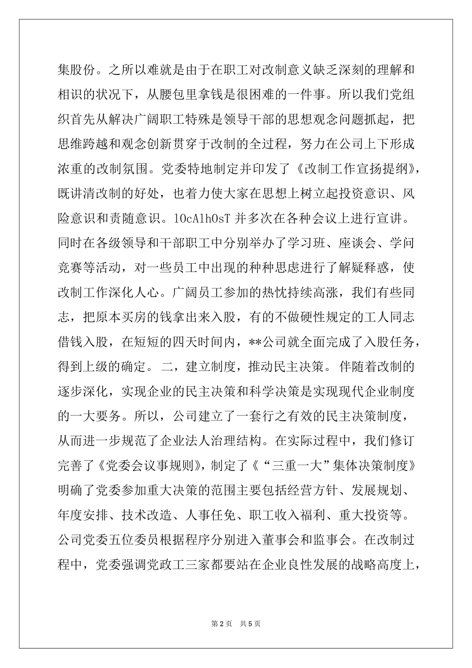 2022年围绕企业改制充分发挥党组织的-核心作用.docx_第2页