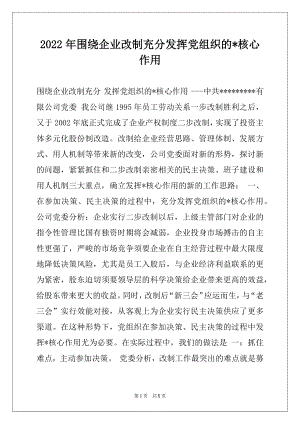 2022年围绕企业改制充分发挥党组织的-核心作用.docx