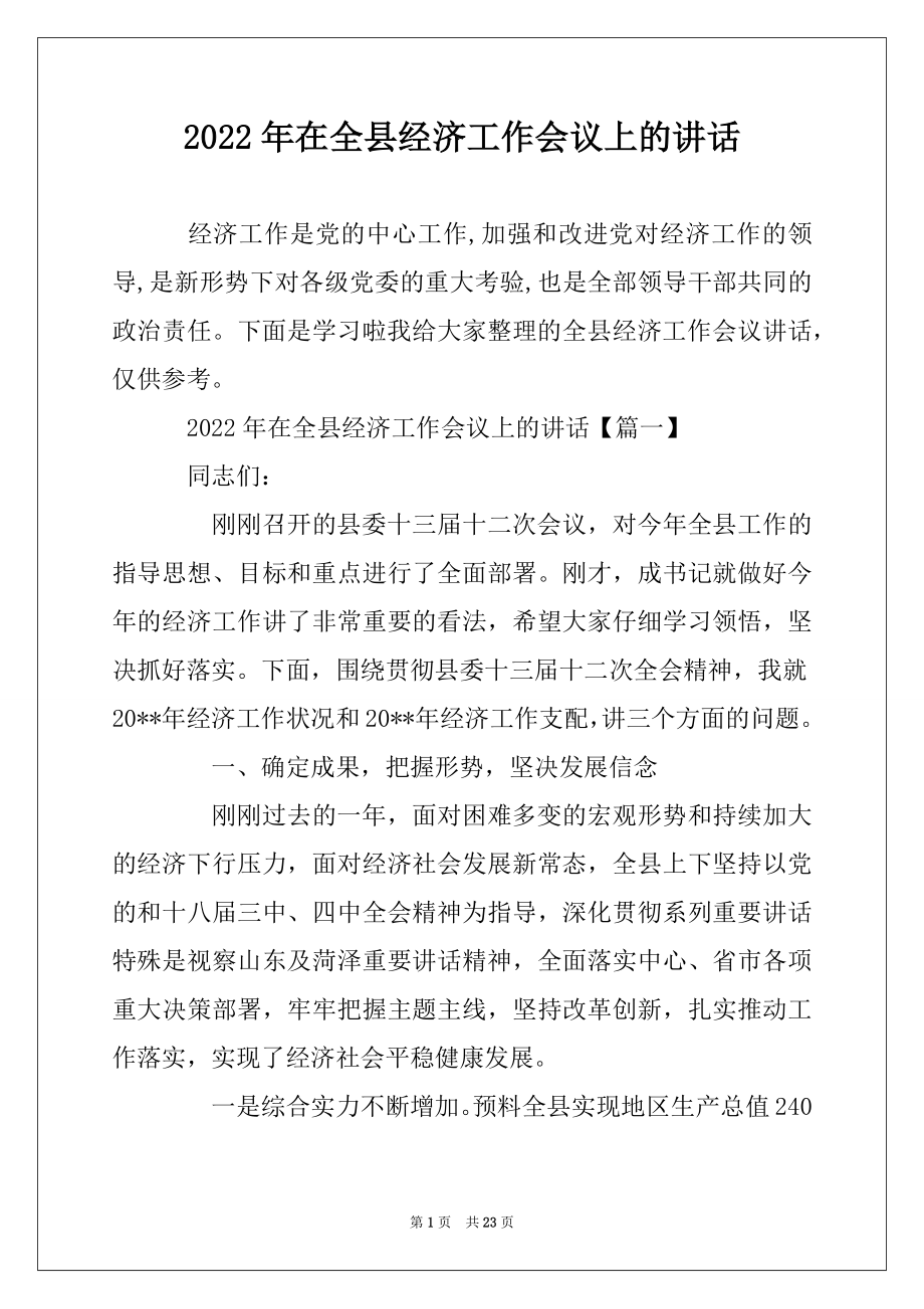 2022年在全县经济工作会议上的讲话最新.docx_第1页