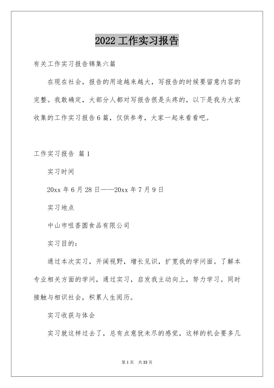 2022工作实习报告范本3.docx_第1页