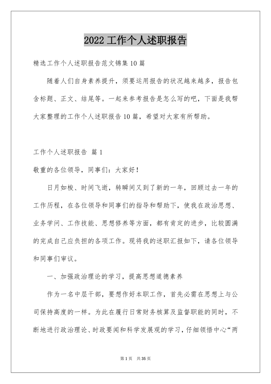 2022工作个人述职报告精选0.docx_第1页