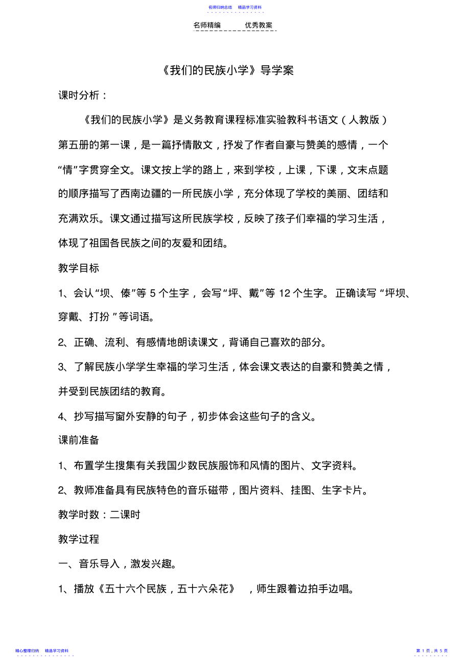 2022年《我们的民族小学》导学案 .pdf_第1页