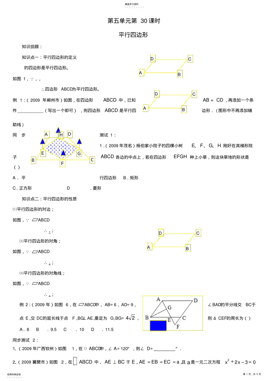 2022年最新中考数学复习必备教案专题30平行4边形 .pdf_第1页