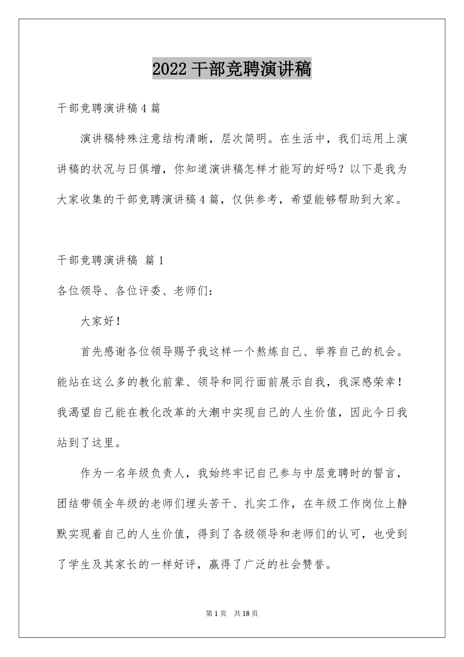 2022干部竞聘演讲稿例文.docx_第1页