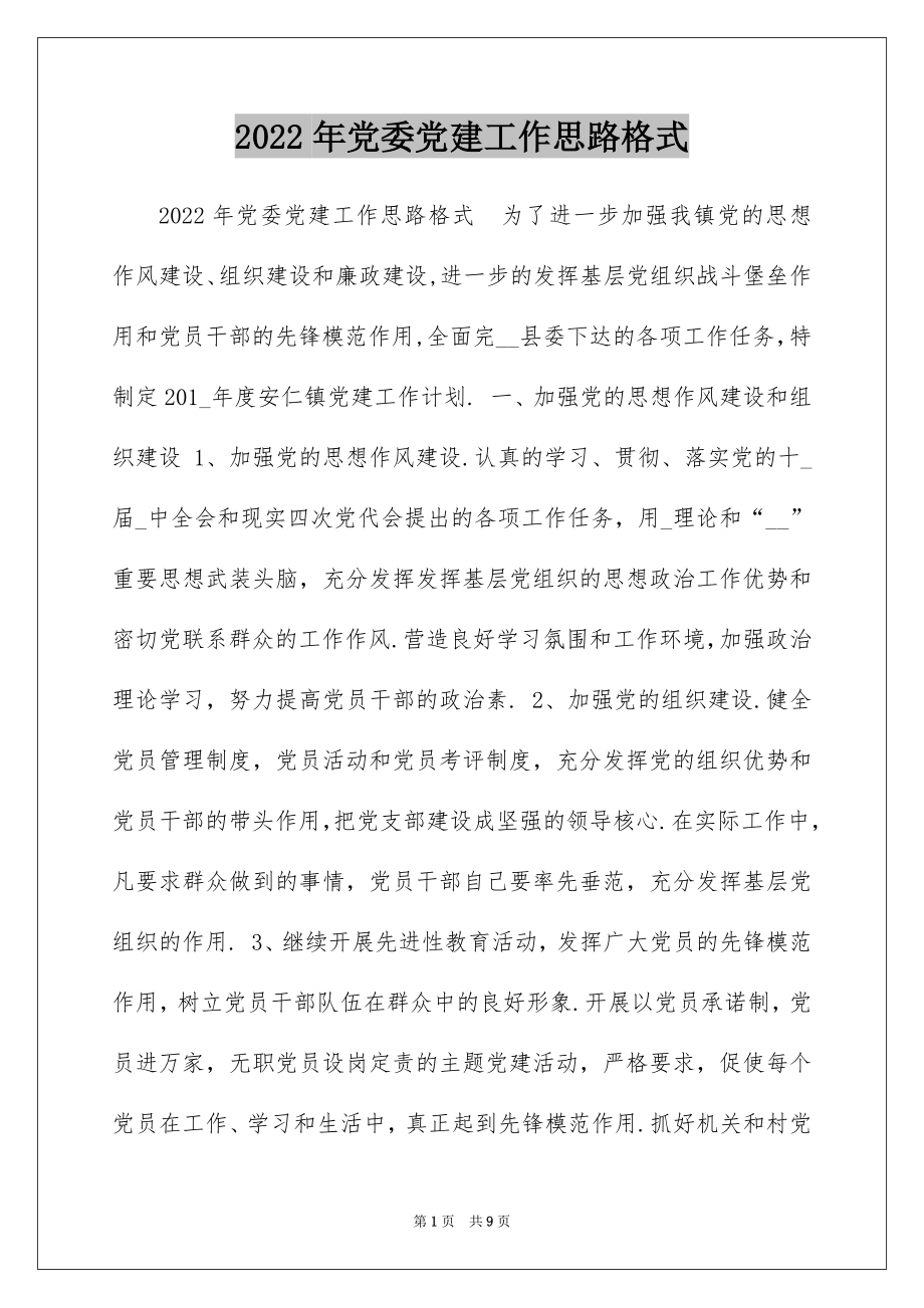 2022年党委党建工作思路格式.docx_第1页