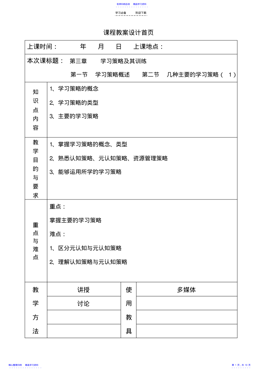 2022年《教育心理学》教案第三章学习策略及其训练 .pdf_第1页