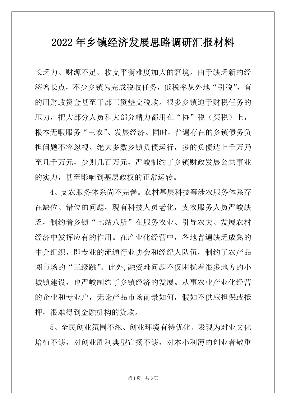 2022年乡镇经济发展思路调研汇报材料范本.docx_第1页