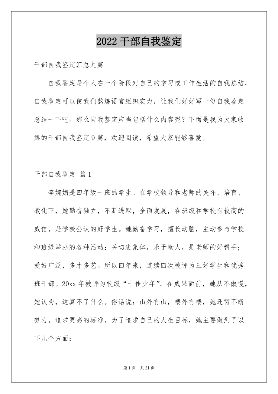 2022干部自我鉴定汇编.docx_第1页