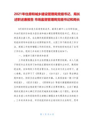 2021年住房和城乡建设管理局党组书记、局长述职述廉报告市场监督管理局党组书记和局长.doc