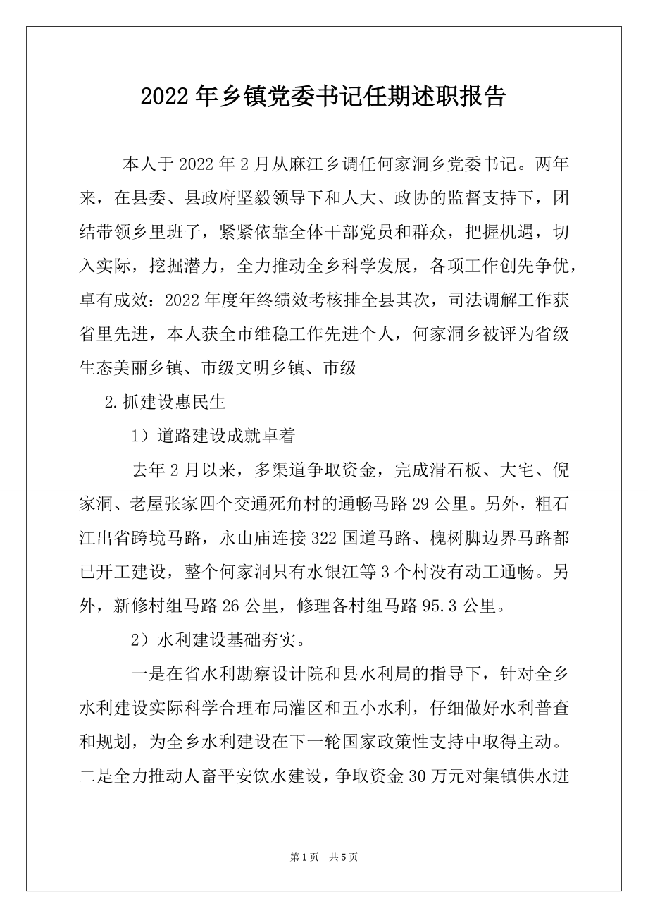 2022年乡镇党委书记任期述职报告.docx_第1页