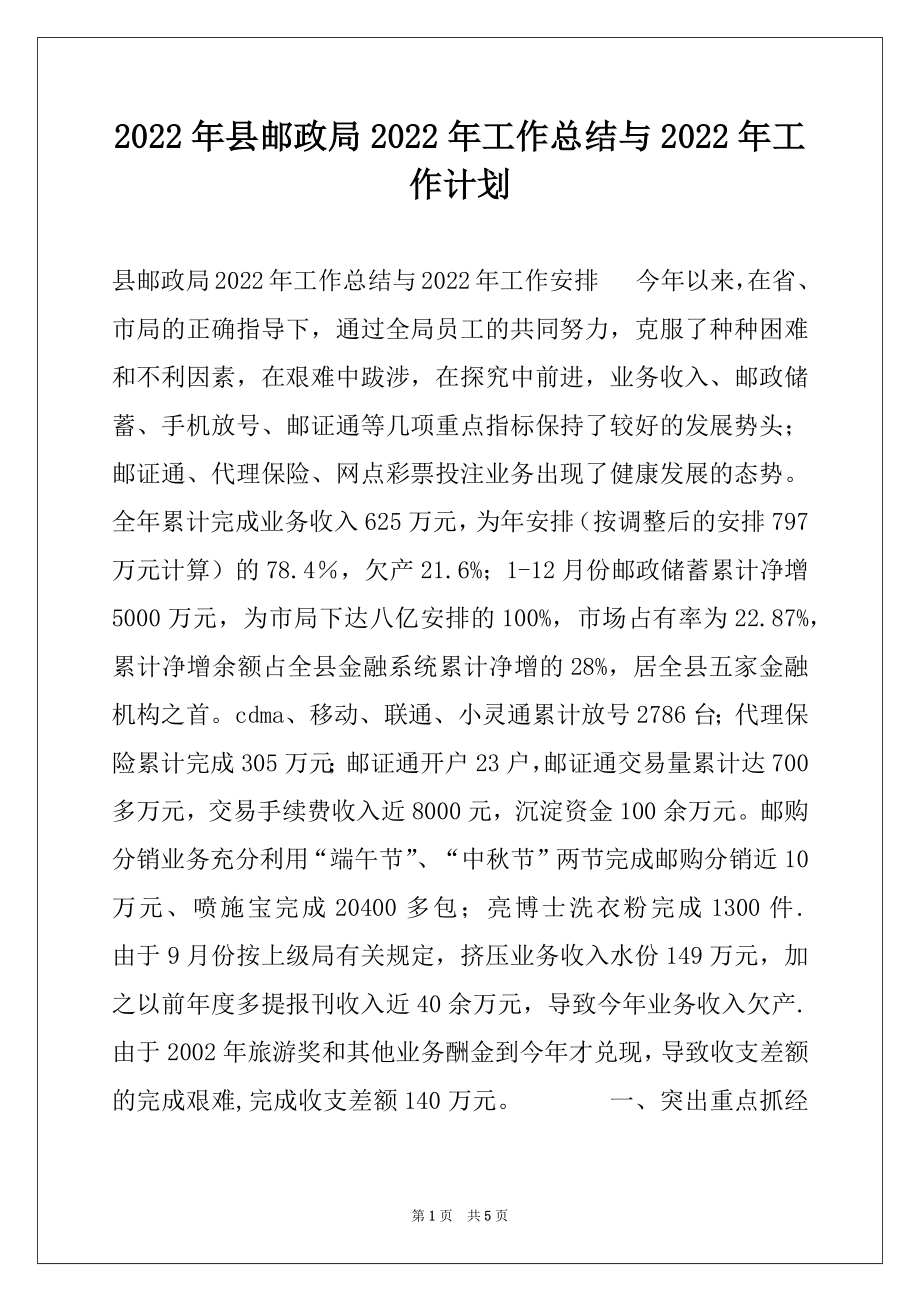 2022年县邮政局2022年工作总结与2022年工作计划范本.docx_第1页