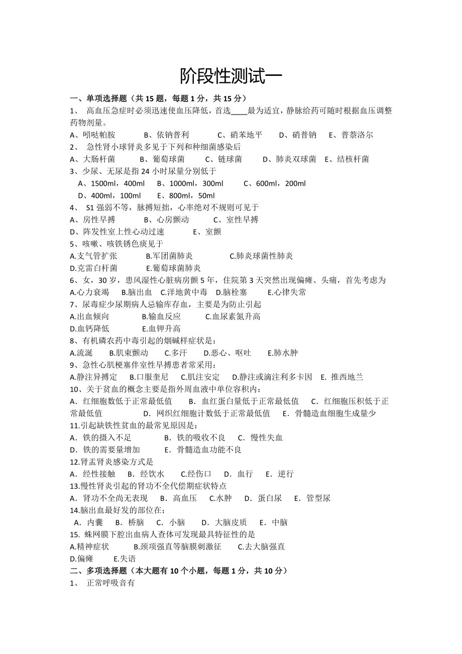 内科护理自考辅导复习资料阶段性测试一.docx_第1页