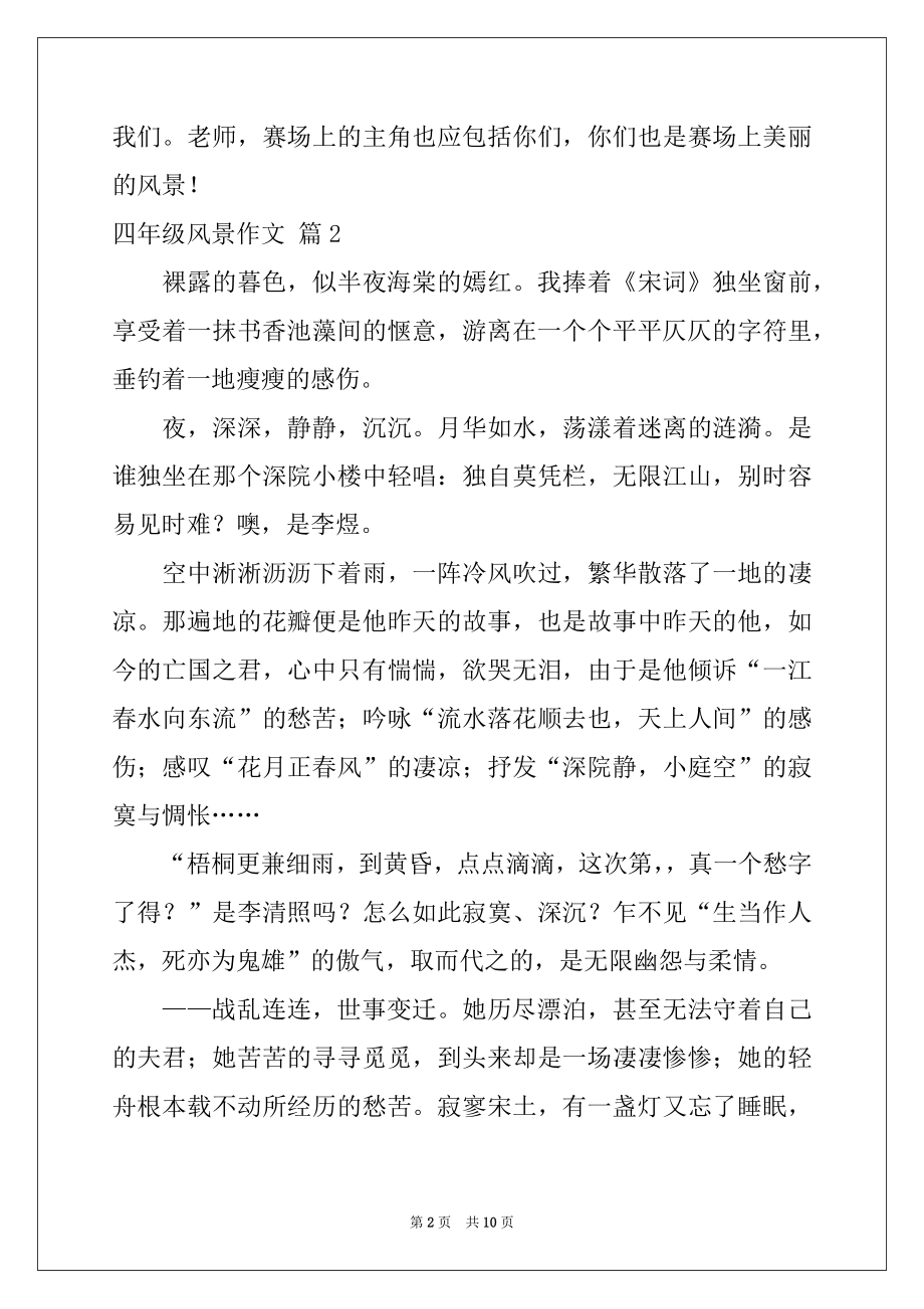 2022年四年级风景作文合集八篇.docx_第2页