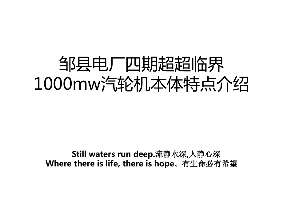 邹县电厂四期超超临界1000mw汽轮机本体特点介绍教案.ppt_第1页