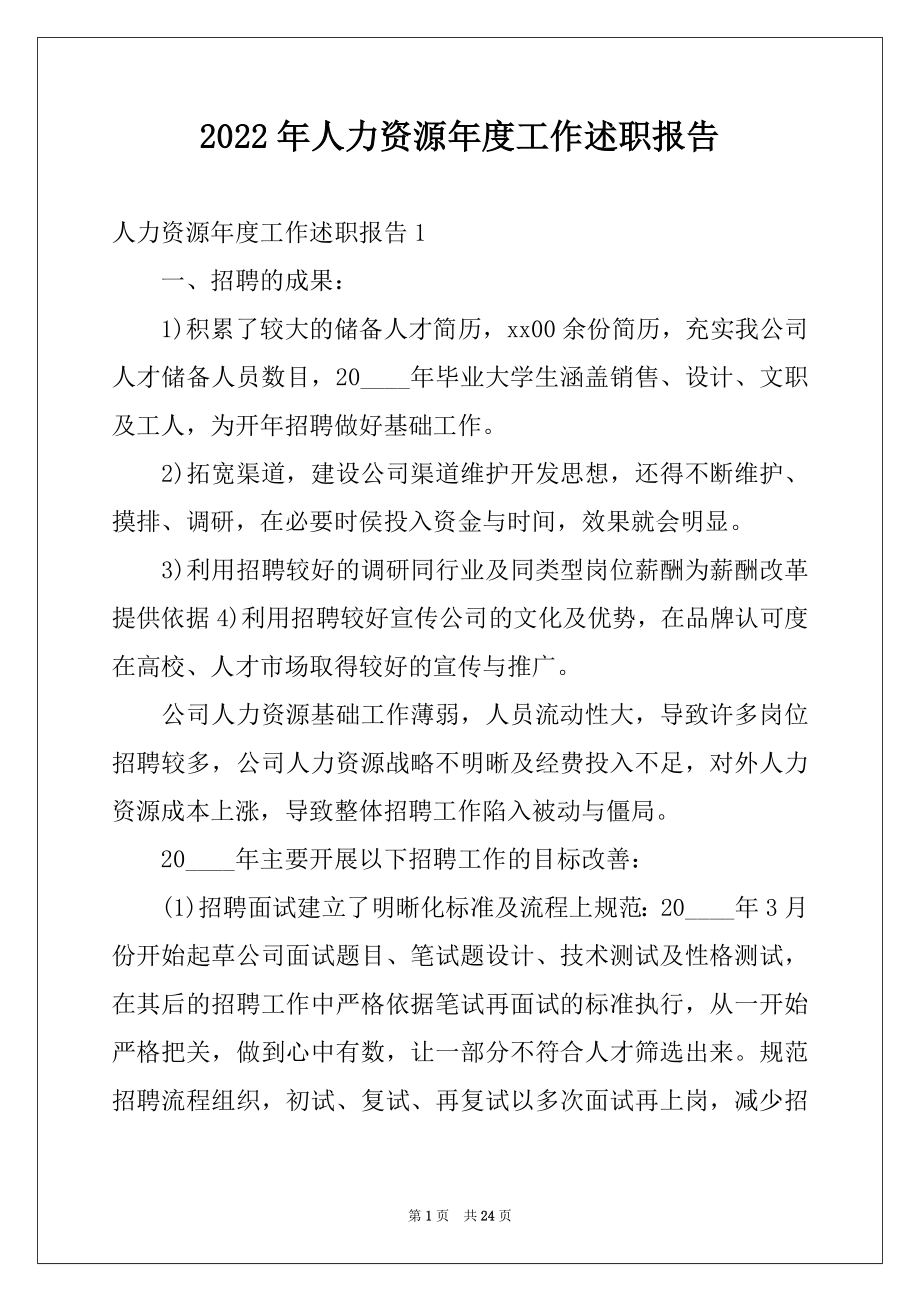 2022年人力资源年度工作述职报告.docx_第1页