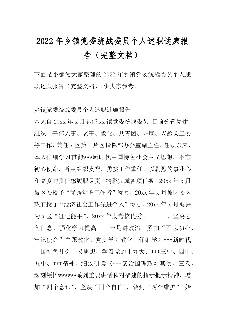 2022年乡镇党委统战委员个人述职述廉报告（完整文档）.docx_第1页