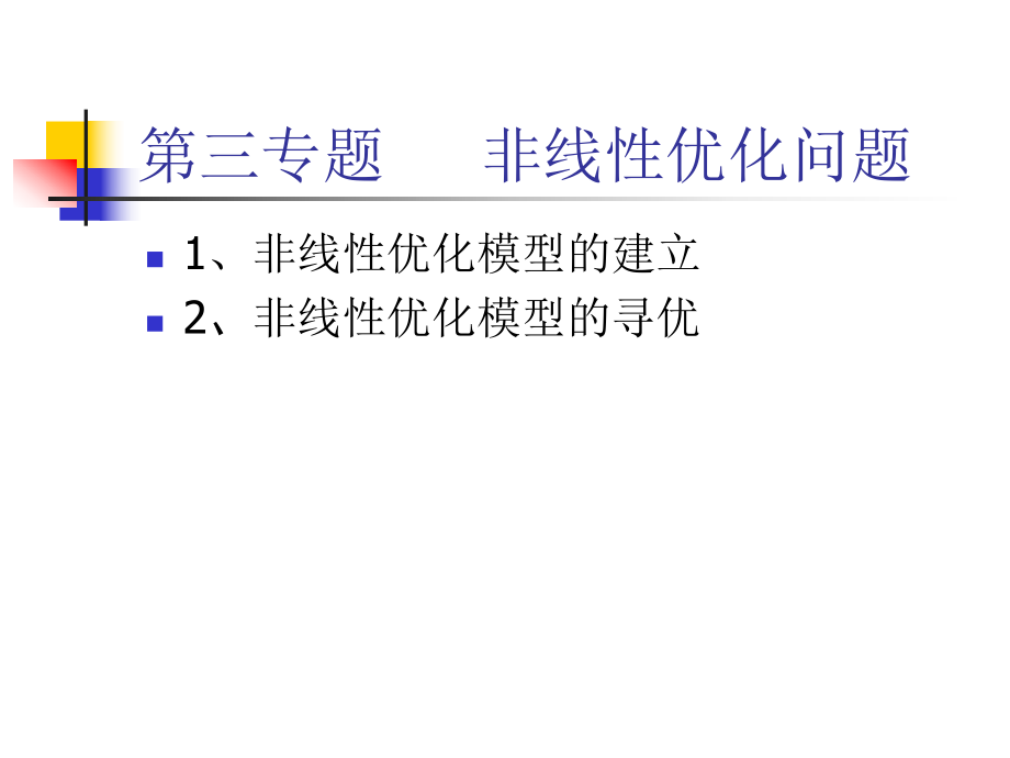 非线性优化问题ppt课件.ppt_第1页