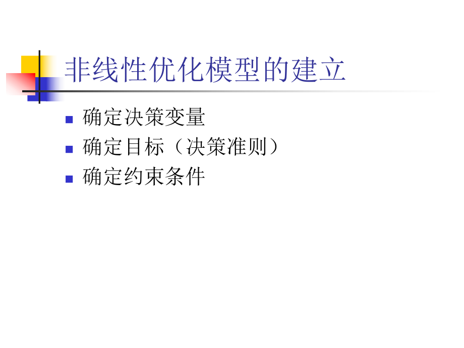 非线性优化问题ppt课件.ppt_第2页