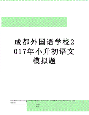 成都外国语学校小升初语文模拟题.doc