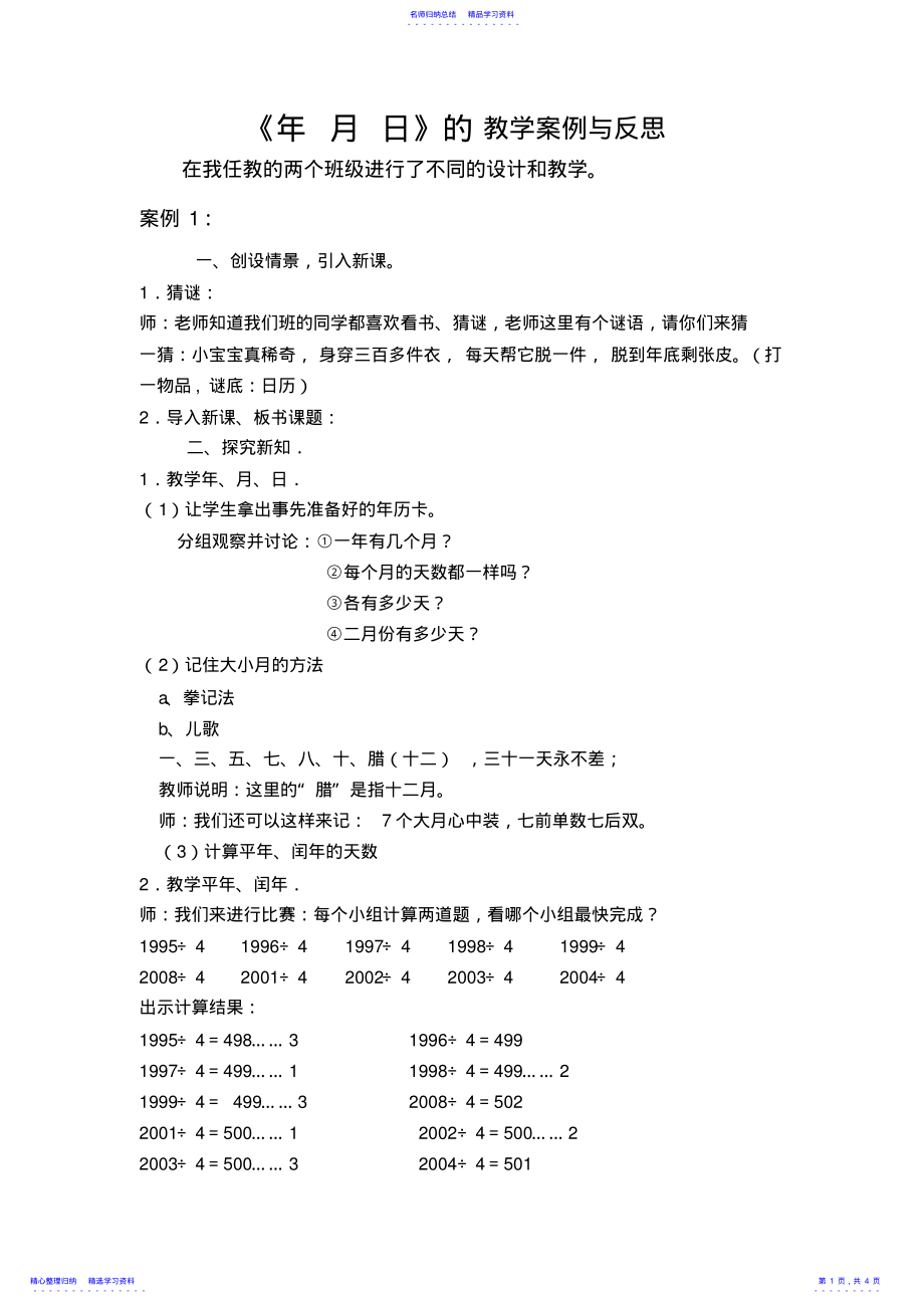 2022年《年月日》的教学案例与反思 .pdf_第1页