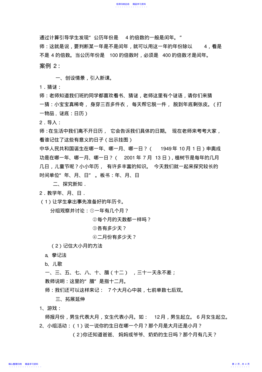 2022年《年月日》的教学案例与反思 .pdf_第2页