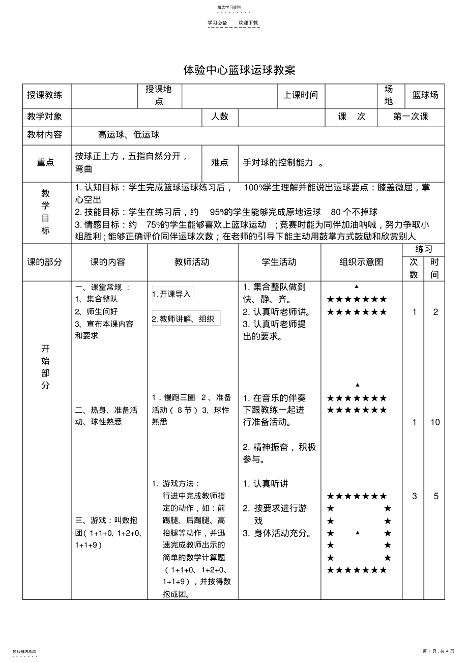 2022年最新篮球第一次课教案 .pdf_第1页