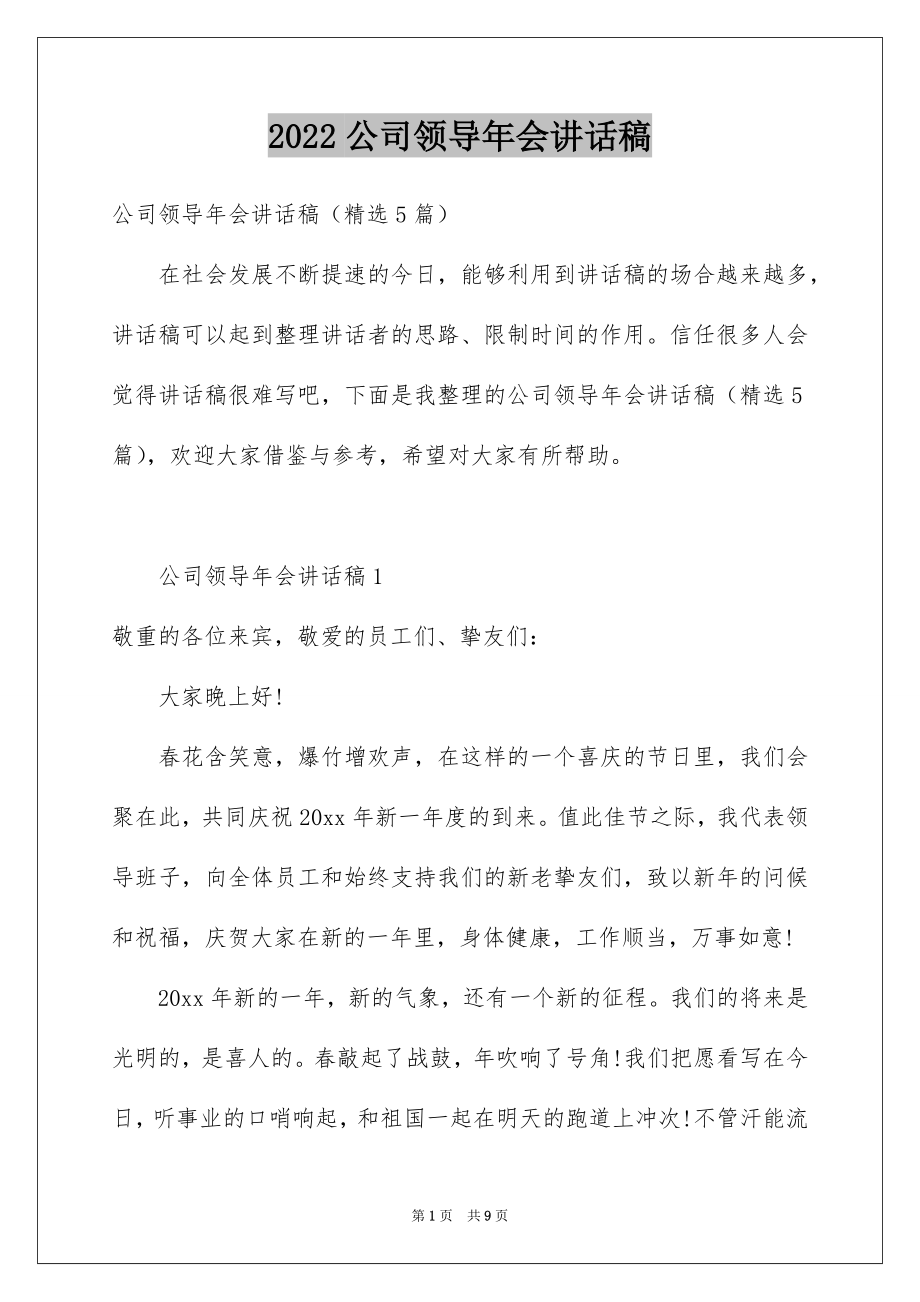 2022公司领导年会讲话稿例文4.docx_第1页