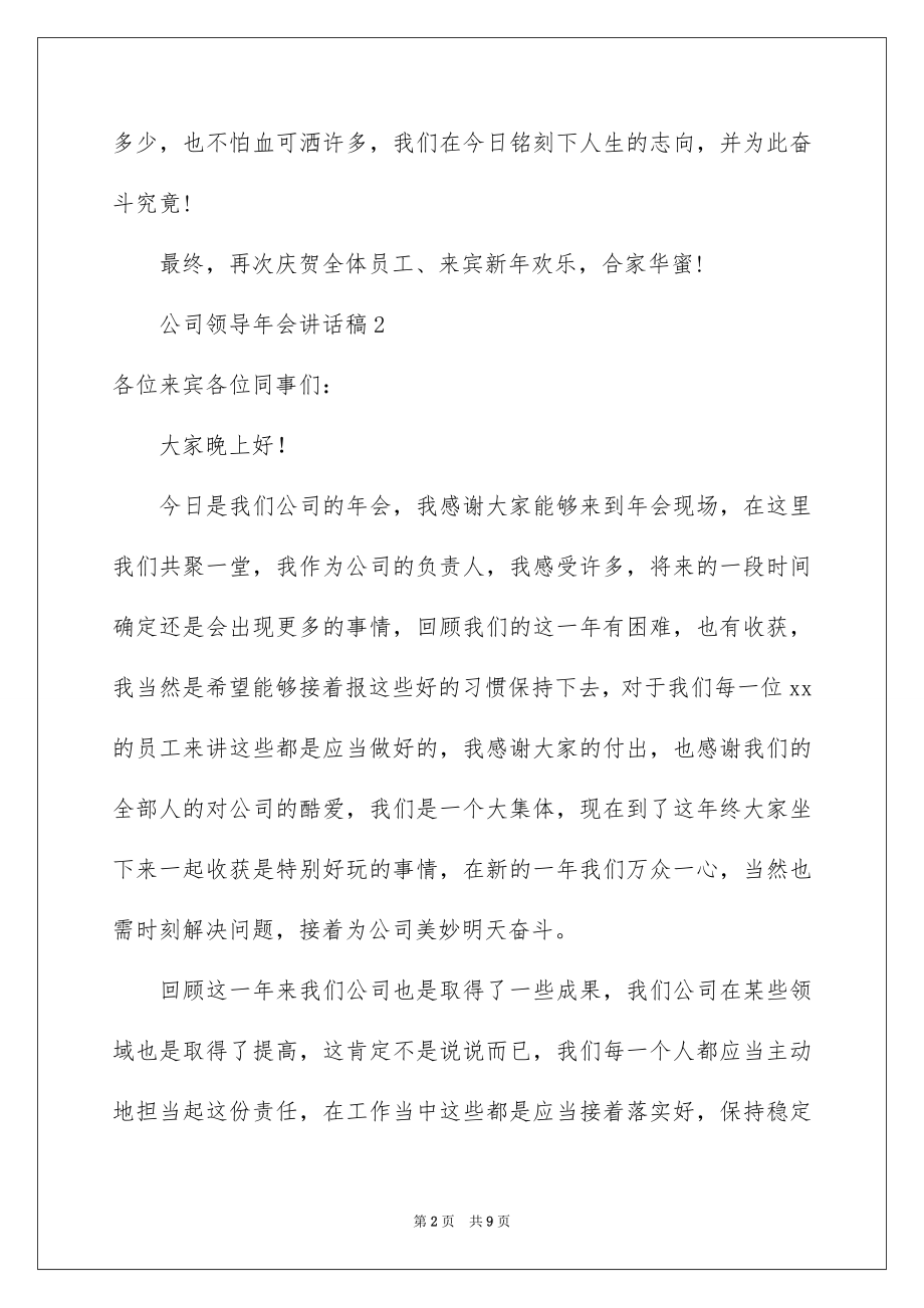 2022公司领导年会讲话稿例文4.docx_第2页