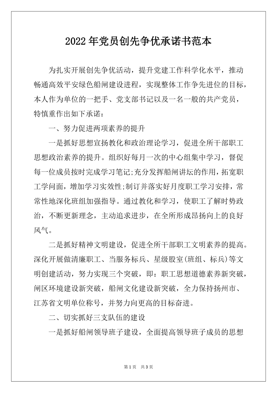 2022年党员创先争优承诺书范本.docx_第1页