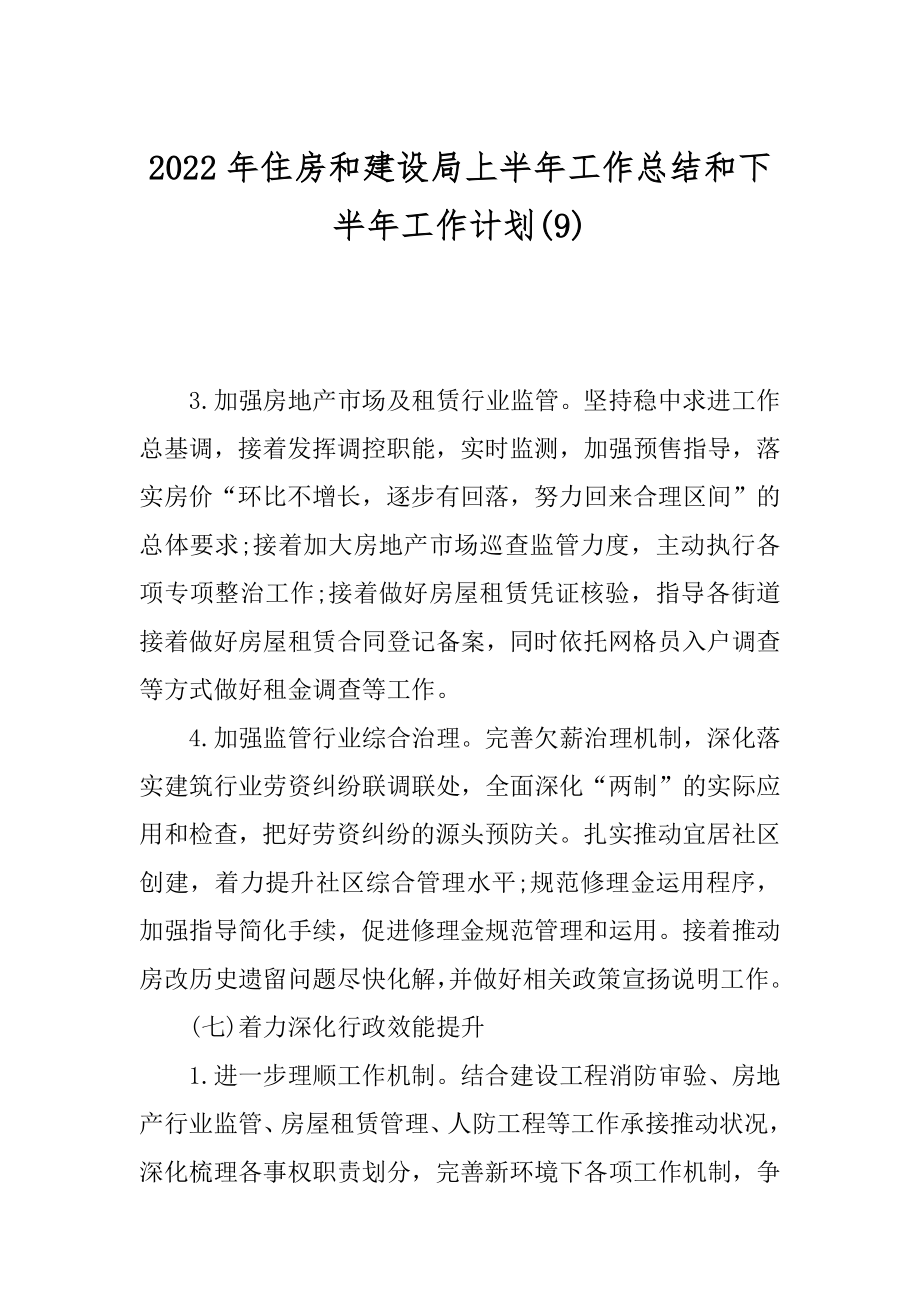 2022年住房和建设局上半年工作总结和下半年工作计划(9).docx_第1页