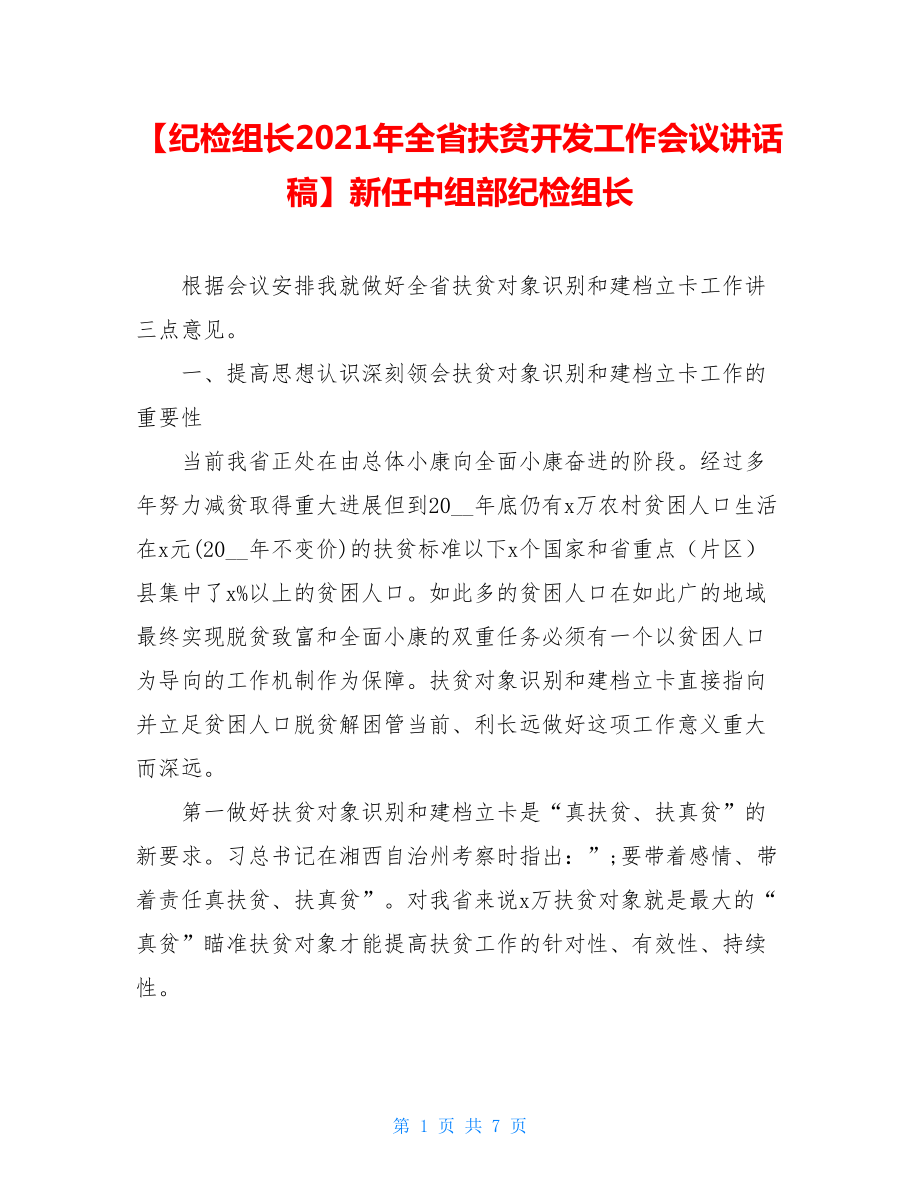 【纪检组长2021年全省扶贫开发工作会议讲话稿】新任中组部纪检组长.doc_第1页