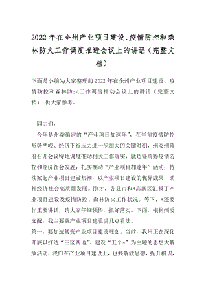 2022年在全州产业项目建设、疫情防控和森林防火工作调度推进会议上的讲话（完整文档）.docx