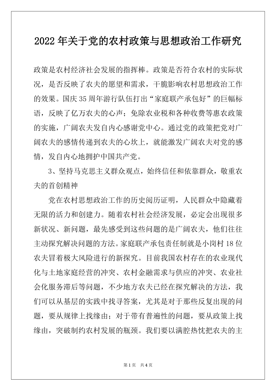 2022年关于党的农村政策与思想政治工作研究范文.docx_第1页